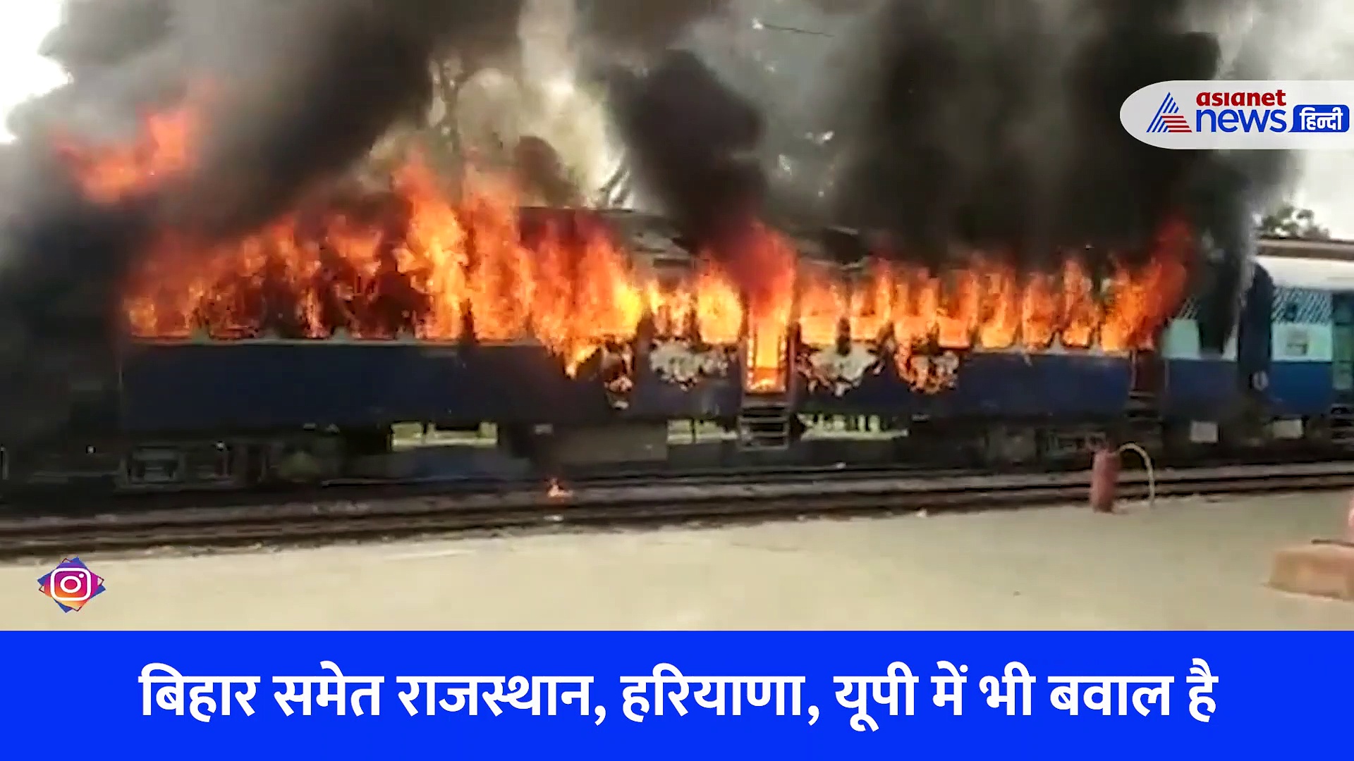 Video: 'अग्निपथ' पर बिहार.... छपरा के बाद कैमूर गोपालगंज में फूंकी ट्रेन, BJP ऑफिर में भी लगाई आग