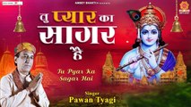 Tu Pyar Ka Sagar Hai |  | Morning Song | Prayer | Pawan Tyagi | Prayer Bhajan - 2022