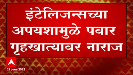 Download Video: Mumbai : एकनाथ शिंदेंच्या बंडाळी प्रकरणी शरद पवार Intelligence Department वर नाराज ABP Majha