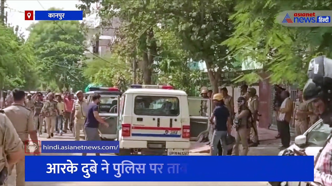 कानपुर में बिकरू कांड की यादें हुईं ताजा, आरके दुबे ने पुलिस पर ताबड़तोड़ चलाई गोलियां