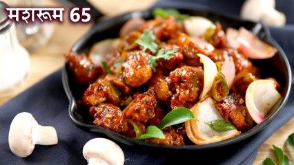 मशरुम ऐसे कुरकुरे बनाओगे तो कोही भी मना नहीं करेंगे | Mushroom 65 Recipe In Hindi | मशरूम 65 | Kapil