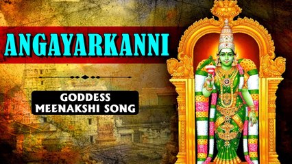 Angayarkanni - Goddess Meenakshi Song | अंगयरकनि - देवी मिनाक्षी | Popular Devotional Song