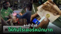 ลูกค้าจ่ายเงิน 1,000 บาท บอกไม่ต้องทอน ไรเดอร์ตกใจแรง ยกมือไหว้ท่วมหัว