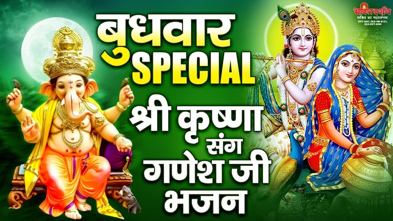 बुधवार Special भजन | श्री कृष्णा संग गणेश जी भजन | गणेश भजन 2022 | कृष्ण भजन | Ganesh Bhajans 2022