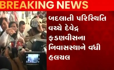 મહારાષ્ટ્રમાં દેવેન્દ્ર ફડણવીસના નિવાસસ્થાને વધી હલચલ, જુઓ સ્થિતિ