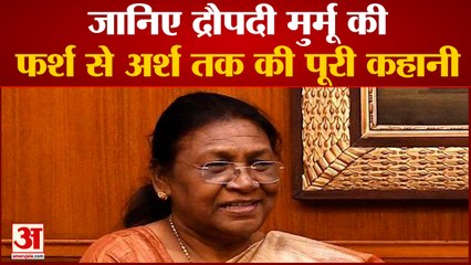 India News: जानिए द्रौपदी मुर्मू की फर्श से अर्श तक की पूरी कहानी | President Election 2022