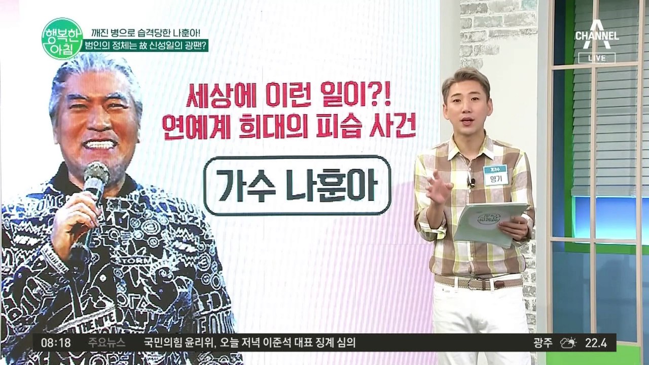 깨진 병으로 습격 당한 나훈아?! 범인의 정체는 누구...?