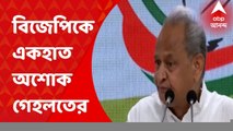 Ashok Gehlot : দেশ কোন দিকে এগোচ্ছে কারও জানা নেই, কোন দিকে যাবে তাও অজানা:অশোক গেহলত। Bangla News