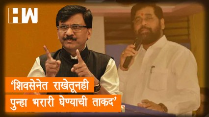 "शिवसेनेत राखेतूनही पुन्हा भरारी घेण्याची ताकद" - Sanjay Raut |