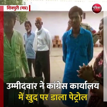 शिवपुरी (मप्र): कांग्रेस से टिकट कटने से नाखुश पार्षद उम्मीदवार