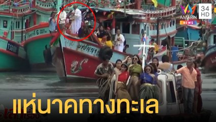 จัดใหญ่แห่นาคทางเรือจากทะเลสู่แม่น้ำ หนึ่งเดียวในระยอง | ข่าวเที่ยงอมรินทร์ | 22 มิ.ย.65