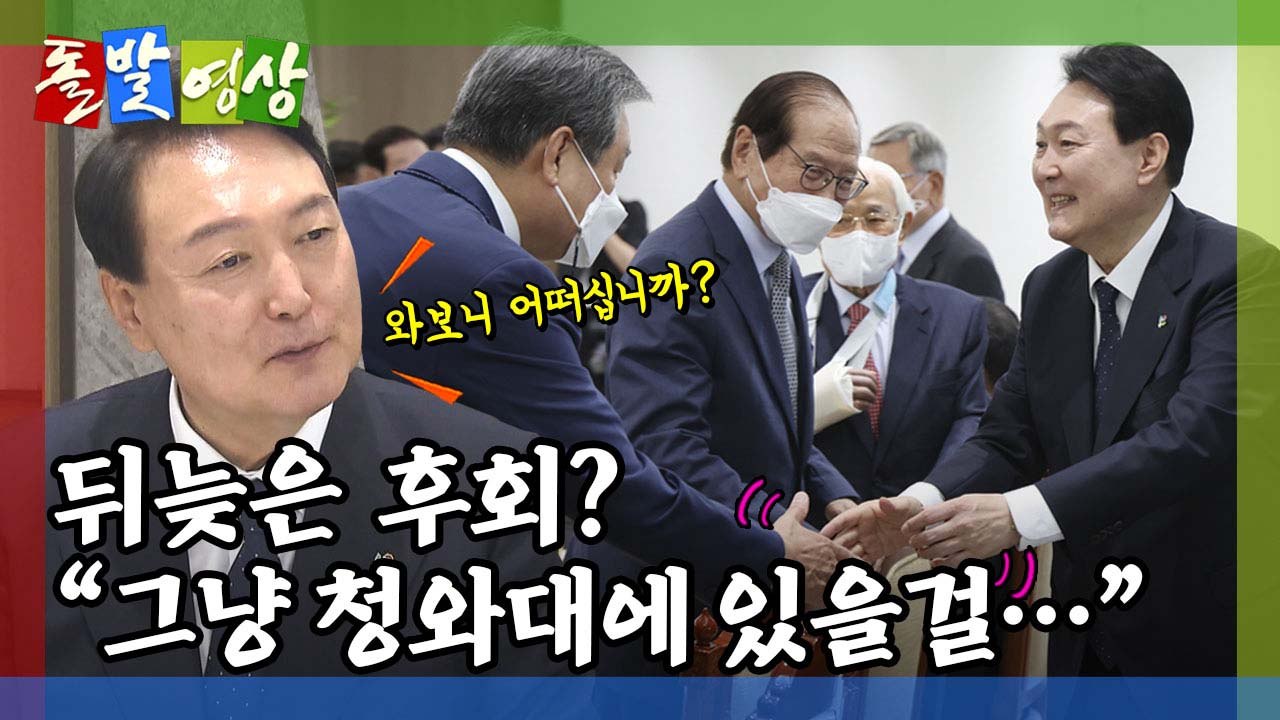 [돌발영상] 그래도 용산이 좋다 / YTN
