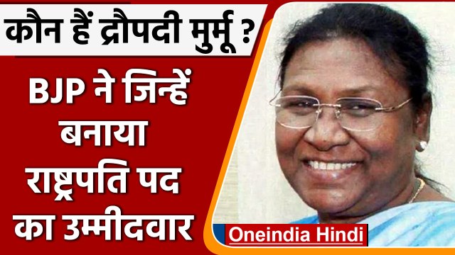 Presidential Election 2022: कौन हैं Droupadi Murmu ? जानें उनके बारे में | वनइंडिया हिंदी|*Politics