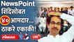 Newspoint Live: निम्म्याहून अधिक शिवसेना एकनाथ शिंदेंसोबत, ठाकरे एकटे पडले? Eknath shinde vs Uddhav Thackeray