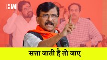 Sanjay Raut का बड़ा बयान - सत्ता जाती है तो जाए I Maharashtra Assembly to Dissolve I Eknath Shinde