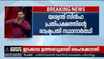 യശ്വന്ത് സിൻഹ പ്രതിപക്ഷത്തിന്റെ രാഷ്‌ട്രപതി സ്ഥാനാർത്ഥി