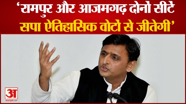 akhilesh yadav का दावा- रामपुर और आजमगढ़ दोनों सीटें समाजवादी पार्टी ऐतिहासिक वोटों से जीतेगी