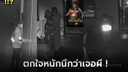 หัวใจจะวาย ไรเดอร์ส่งของ เจอลูกค้ากำลังแต่งตัวเลียนแบบ ฆีบาโร ทำเอาตกใจแรงนึกว่าผี