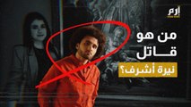 من هو محمد عادل قاتل طالبة المنصورة نيرة أشرف ؟