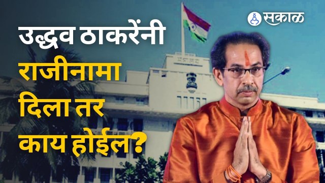 उद्धव ठाकरेंनी राजीनामा दिला तर काय होईल?