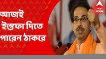 Uddhav Thackeray Resign: মহারাষ্ট্রে মহাসঙ্কট, আজই ইস্তফা দিতে পারেন উদ্ধব ঠাকরে, খবর সূত্রের। Bangla News