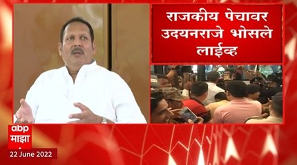 Download Video: Udayanraje Bhonsale on Maharashtra Politics महाविकास आघाडीचं चुकून जुळलं होतं, फार काळ टिकणार नव्हत