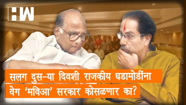 सलग दुसऱ्या दिवशी राजकीय घडामोडींना वेग 'MVA' सरकार कोसळणार का?