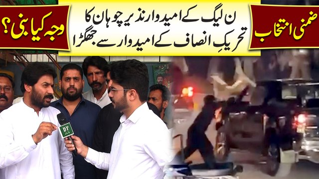 Zimni Intekhab, noon League k umeedwar Nazeer Chohan ka tehreek e insaf k umeedwar se jhaggra, waja kia bani?