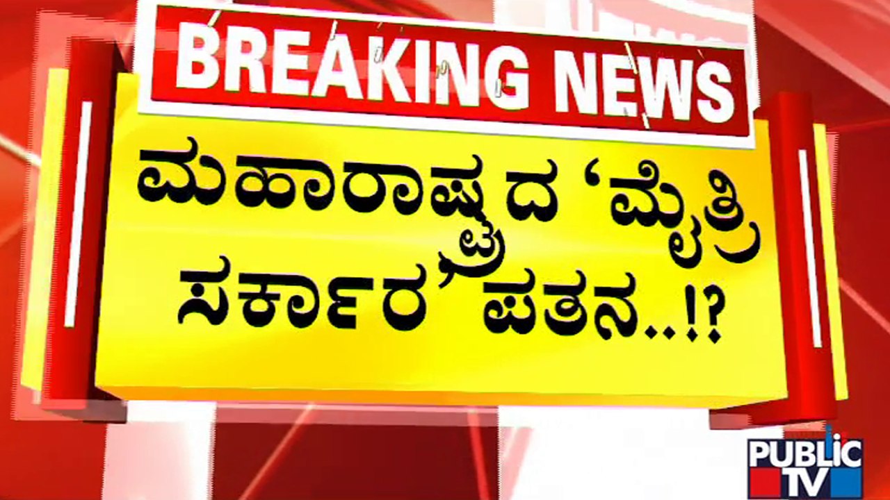 ಮಹಾರಾಷ್ಟ್ರದ `ಮೈತ್ರಿ ಸರ್ಕಾರ' ಪತನ..!? | Maharashtra Political Crisis