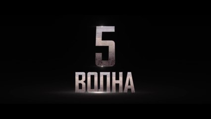 5-я волна (2016) Трейлер