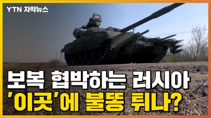 [자막뉴스] 협박 강도 높이는 러시아...'이곳'에 불똥 튀나? / YTN
