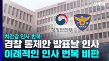 행안부 '경찰 통제안' 발표 날 치안감 인사...'초유의 번복' 사태 논란 / YTN