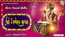 बुधवार भक्ति - श्रीगणेश महिमा (संगीतमय बुधवार गणेश कथा) - Shree Ganesh Budhvar Katha -  Aaj ke Bhajan | Bhakti Bhajan Kirtan ~ 2022