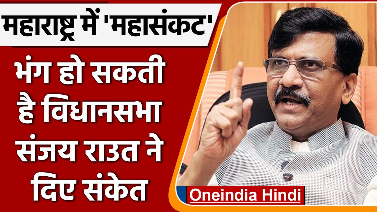 Maharashtra Political Crisis: Sanjay Raut बोले, भंग हो सकती है विधानसभा | वनइंडिया हिंदी *Politics