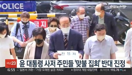 윤대통령 사저 주민들 '맞불 집회' 반대 진정