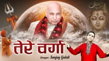Tere Warga l Guru ji Bhajan_| Chhaterpur wale Guru ji | Guru ji Ke anmol Bhajan | bhajan ~ 2022