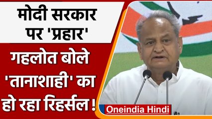 National Herald Case: Ashok Gehlot का PM Modi पर कड़ा वार | Rahul Gandhi | वनइंडिया हिंदी |*Politics