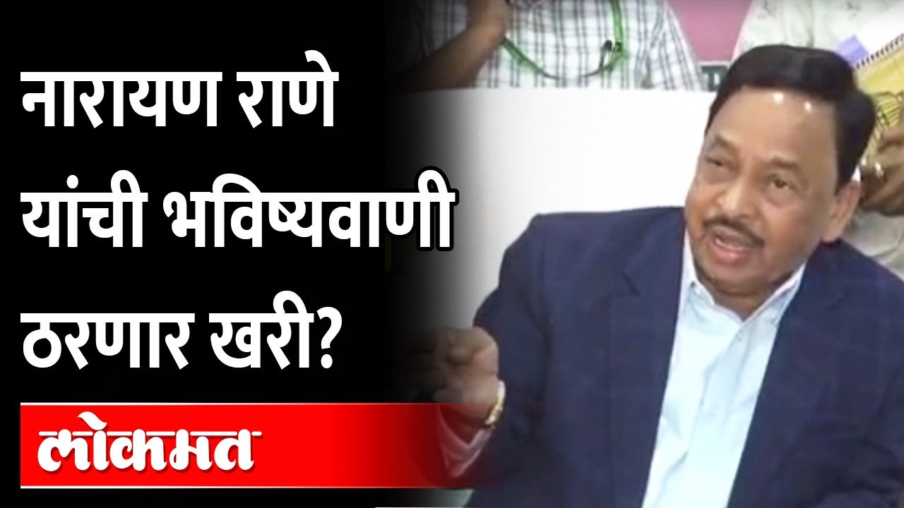 जूनमध्ये राजकीय वादळ येण्याची भविष्यवाणी राणेंनी एप्रिलमध्येच केली होती. ती  खरी ठरणार? Narayan Rane