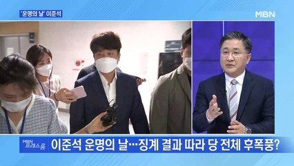 [MBN 프레스룸] '운명의 날' 이준석