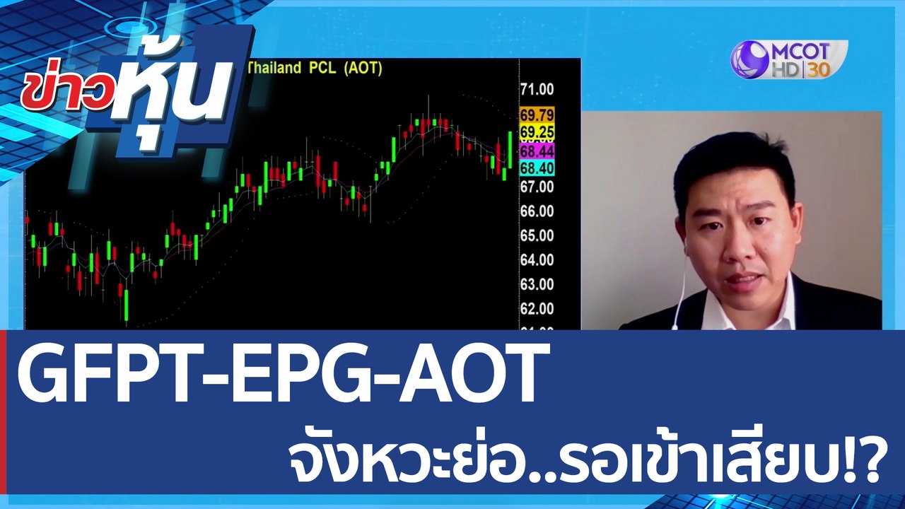 (คลิปเต็ม) GFPT-EPG-AOT จังหวะย่อ..รอเข้าเสียบ!...