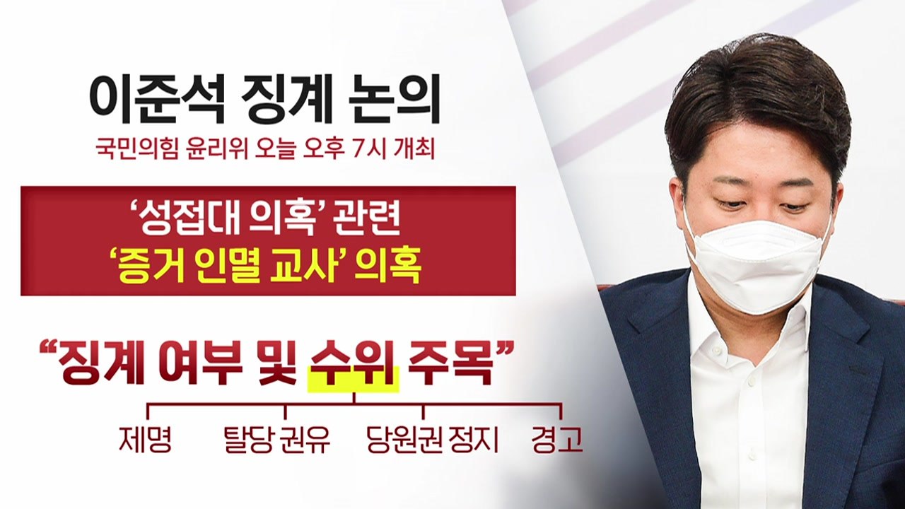 [뉴스큐] 與, 이준석 '운명의 날'...민주, 최강욱 징계 '여진' / YTN
