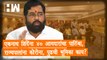 Eknath Shinde यांना 40 आमदारांचा पाठिंबा, राज्यपालांना कोरोना, पुढची भूमिका काय? | Uddhav Thackeray