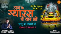 Ab Ke Gyaras Pe Kar Lo | Khatu Shyam Ji Ke Manmohak Bhajan | नए खाटू श्याम भजन 2022