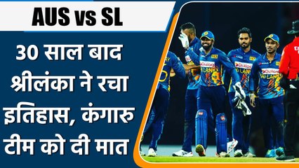 Download Video: AUS vs SL: 30 साल बाद Sri lanka ने Australia को हराया, ODI में रचा इतिहास | वनइंडिया हिंदी *Cricket