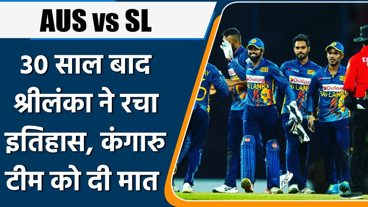 AUS vs SL: 30 साल बाद Sri lanka ने Australia को...