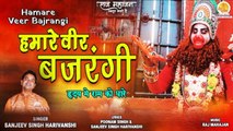 Hamare Veer Bajrangi | हमारे वीर बजरंगी | New Hanuman Ji Ke Bhajan | मंगलवार Special हनुमान भजन