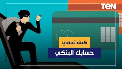 كيف تحمي حسابك البنكي من السرقة؟