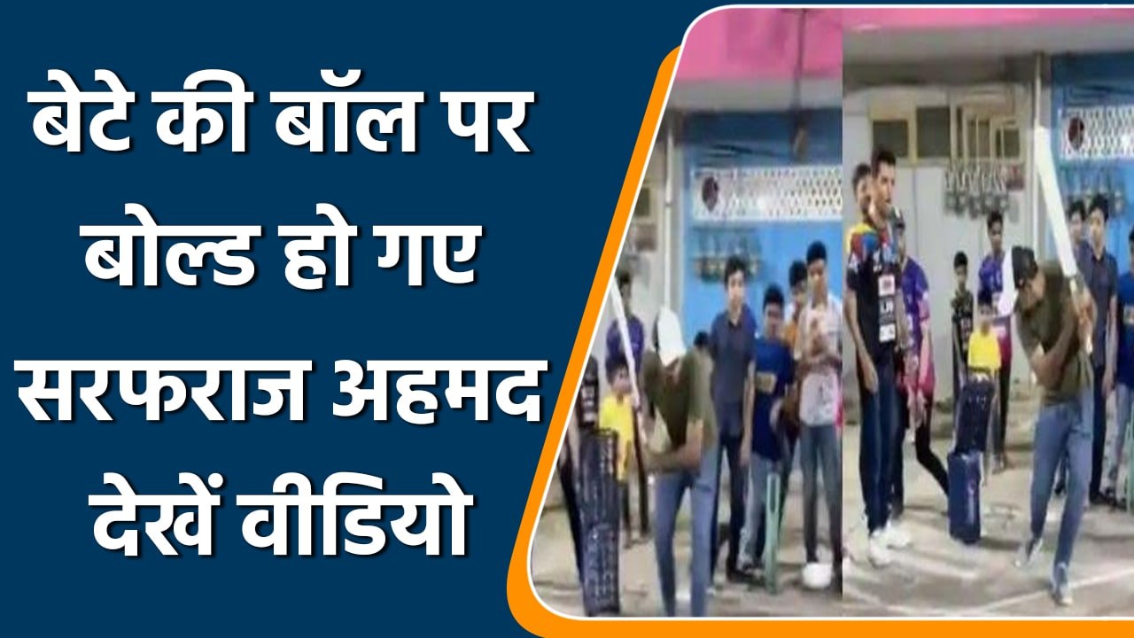 Sarfaraz Ahmed ने अपने 5 साल के बेटे के साथ खेला Cricket, देखें Video | वनइंडिया हिन्दी | *Cricket
