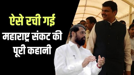 MLC चुनाव में क्रॉस वोटिंग के नाम पर हंगामा कर, उद्धव को भटकाया और गायब कर दिये 40 विधायक