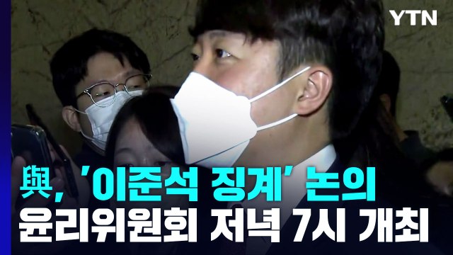 與 윤리위, 이준석 징계 심의...野 최강욱 징계 공방 / YTN